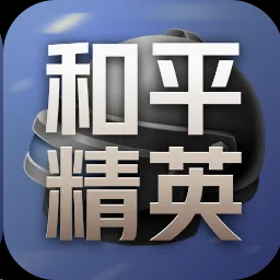 和平精英